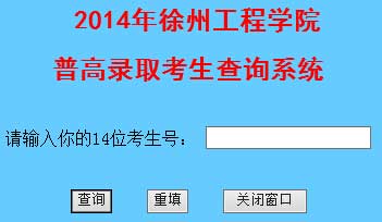 徐州工程学院2014年艺术类高考录取查询