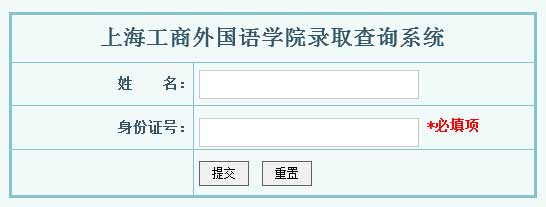 上海工商外国语学院2014年艺术类高考录取查询