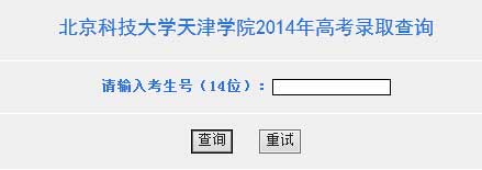 北京科技大学天津学院2014年艺术类高考录取查询