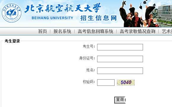 北京航空航天大学2014年艺术类高考录取查询