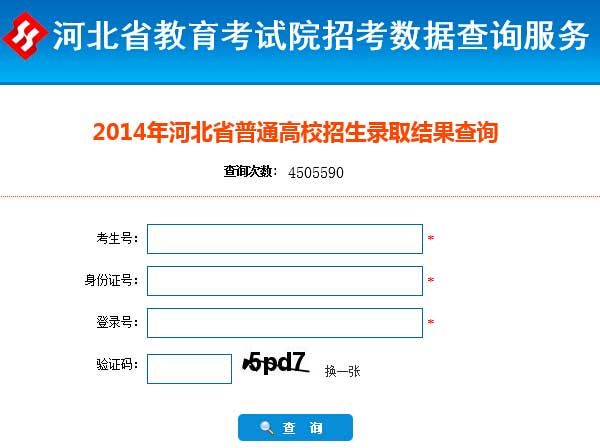 河北2014年高考录取结果查询