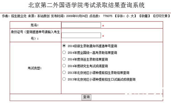 北京第二外国语学院2014年高考录取结果查询系统