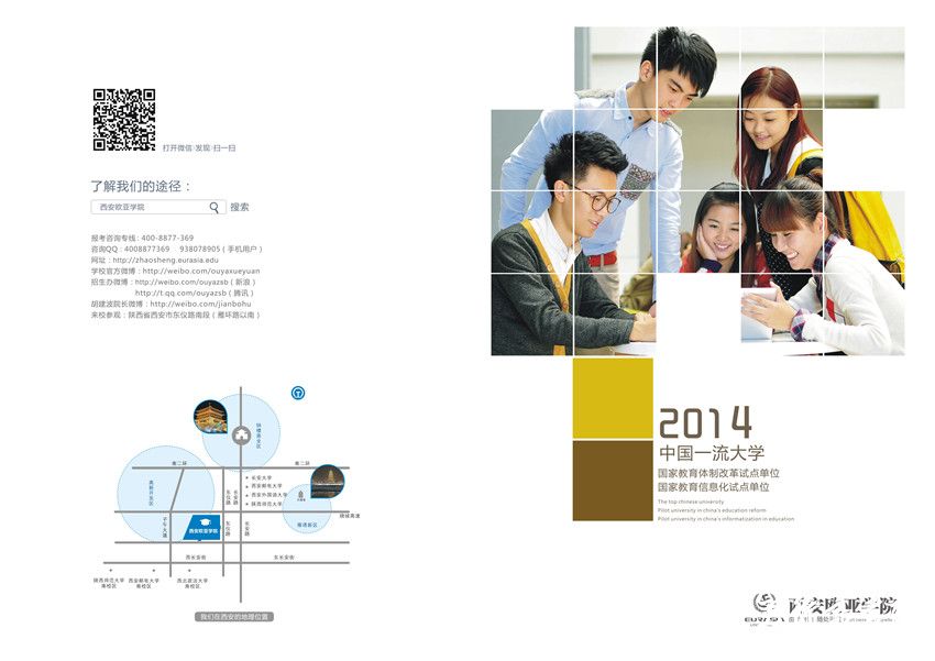 西安欧亚学院2014年招生简章