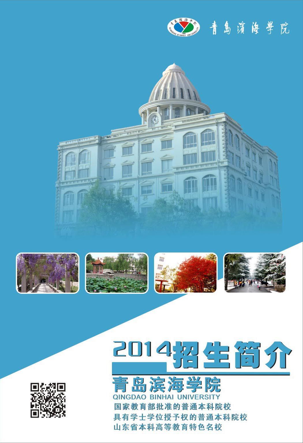 青岛滨海学院2014年招生简章