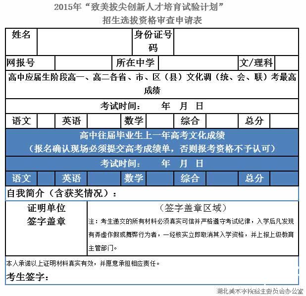 2015年“致美拔尖创新人才培育试验计划”招生选拔资格审查申请表