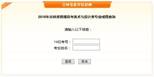 2015年吉林高考美术与设计类专业统考成绩查询