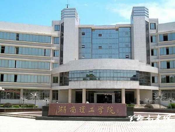 湖南理工学院2015年艺术类专业招生简章