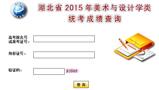 2015年湖北美术联考成绩查询入口