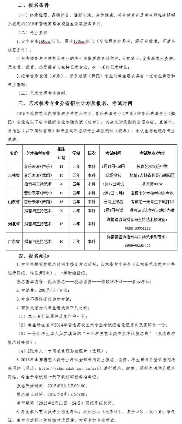 三亚学院2015年艺术专业校考招生简章2