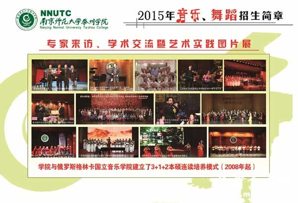 南京师范大学泰州学院2015年音乐学（师范）、音乐表演、舞蹈编导专业招生简章