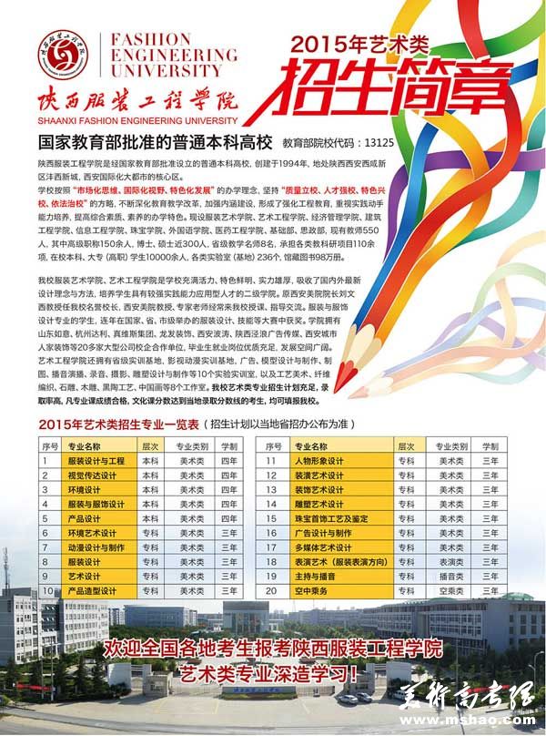 陕西服装工程学院2015年艺术类专业招生简章