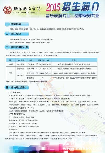 烟台南山学院2015年音乐表演、空中乘务专业招生简章