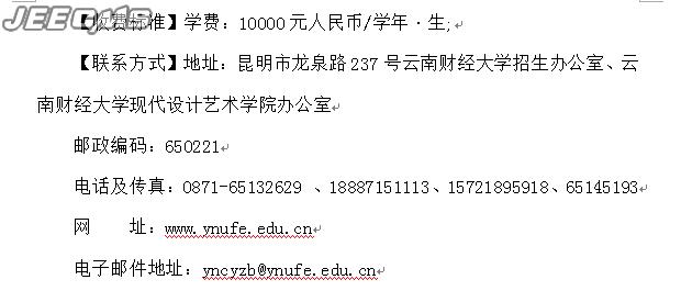 云南财经大学2015年艺术类专业招生简章5