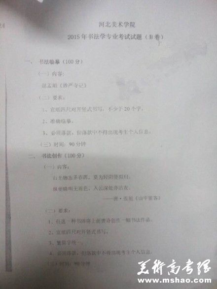 河北美术学院2015年书法类专业校考考试题目（陕西考点）