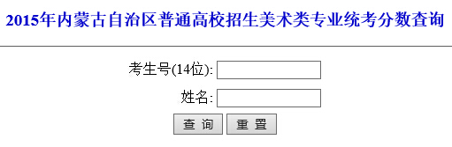 2015年内蒙古美术类联考成绩查询（内蒙古美术类统考成绩查分）