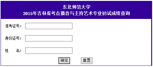 东北师范大学2015年舞蹈编导、舞蹈编导（音乐舞蹈）专业初试成绩查询