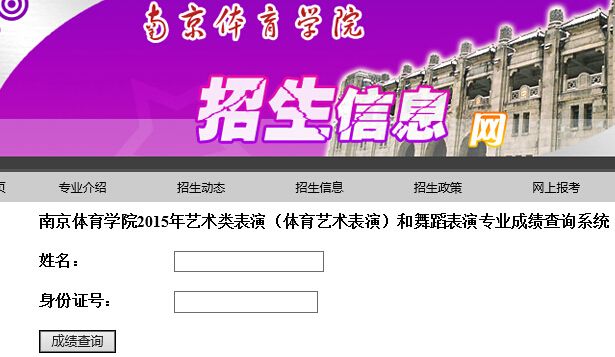 南京体育学院2015年艺术类表演（体育艺术表演）和舞蹈表演专业成绩查询