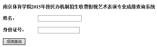 南京体育学院2015年按民办机制招生收费影视艺术表演专业成绩查询