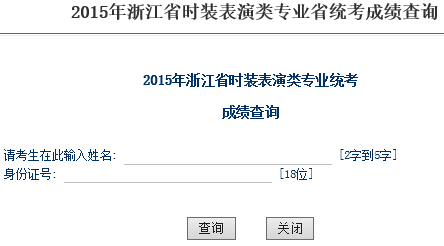 2015年浙江时装表演类专业统考成绩查询