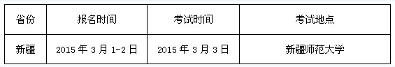 江西服装学院2015年艺术类专业招生简章（新疆） 