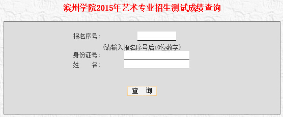 滨州学院2015年艺术类专业测试成绩查询