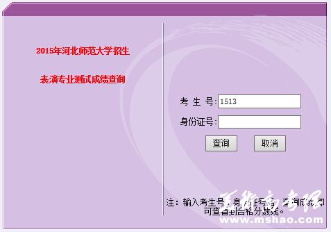 河北师范大学2015年表演类专业成绩查询