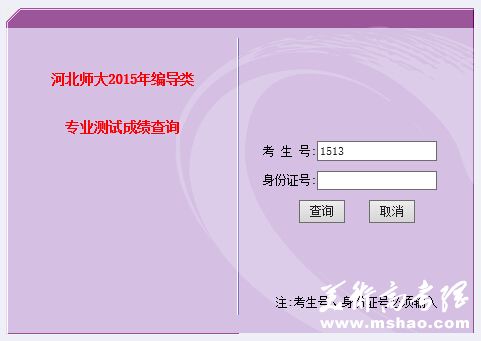 河北师范大学2015年编导类专业测试成绩查询