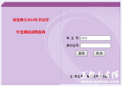 河北师范大学2015年书法学专业测试成绩查询