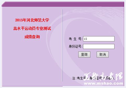 河北师范大学2015年高水平运动员专项测试成绩查询