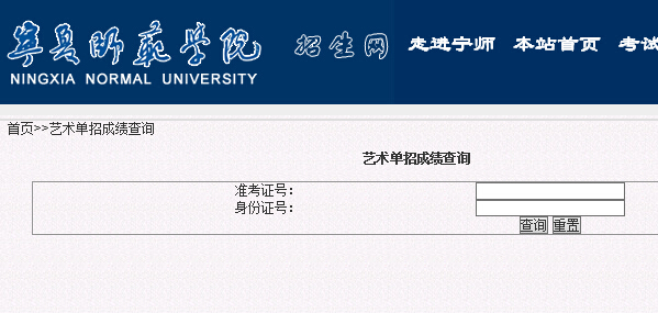 宁夏师范学院2015年艺术类专业成绩查询