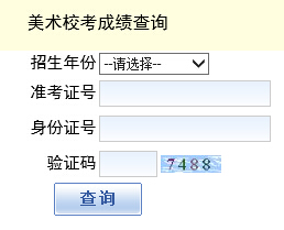 重庆三峡学院2015年美术类专业校考成绩查询