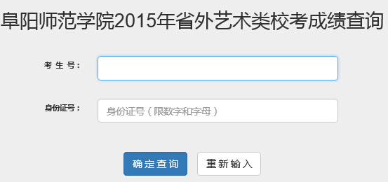 阜阳师范学院2015年艺术类专业招生考试成绩查询