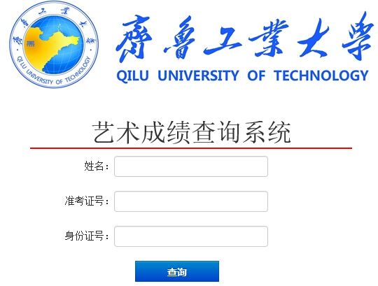 齐鲁工业大学2015年艺术类专业成绩查询