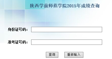 陕西学前师范学院2015年艺术类校考成绩查询