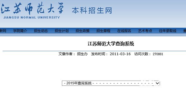 江苏师范大学2015年艺术类专业成绩查询