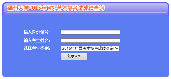 温州大学2015年美术类专业成绩查询