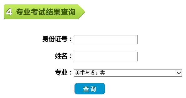 天津师范大学2015年艺术类专业校考成绩查询