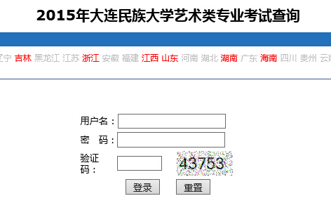 大连民族大学2015年美术类校考专业成绩查询