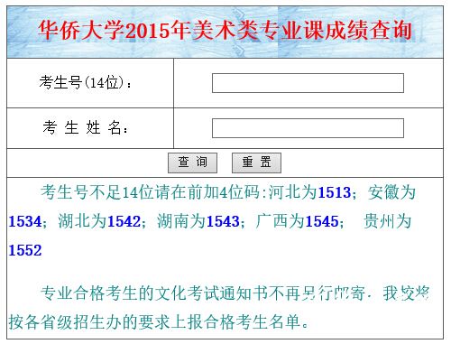 华侨大学2015年美术类专业校考成绩查询