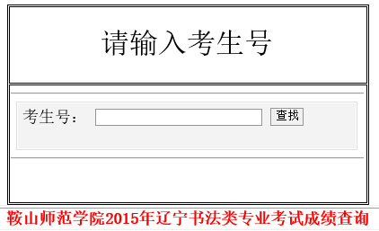 鞍山师范学院2015年辽宁书法类专业考试成绩查询