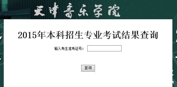 天津音乐学院2015年艺术类专业成绩查询