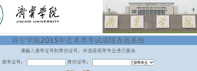 济宁学院2015年艺术类专业校考成绩查询