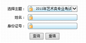 天津职业技术师范大学2015年艺术类专业校考成绩查询