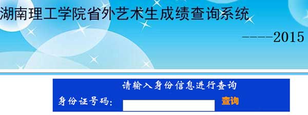 湖南理工学院2015年艺术类专业成绩查询