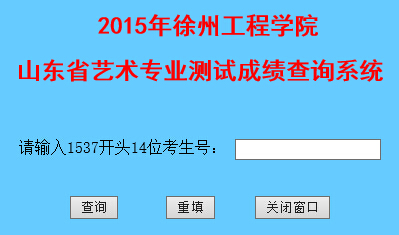 徐州工程学院2015年山东艺术类专业校考成绩查询