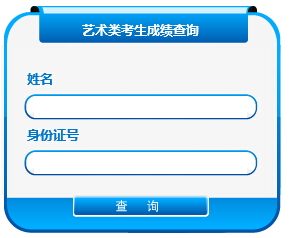 沈阳大学2015年艺术类专业校考成绩查询