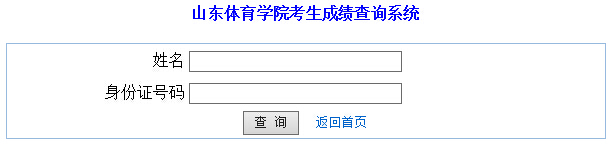 山东体育学院2015年艺术类专业校考成绩查询