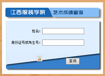 江西服装学院2015年艺术类专业校考成绩查询