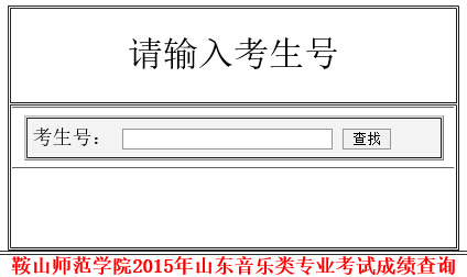 鞍山师范学院2015年山东省音乐类专业考试成绩查询
