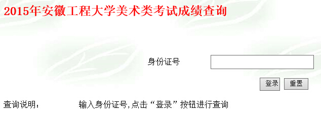 安徽工程大学2015年艺术类专业成绩查询